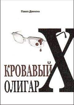 Читайте книги онлайн на Bookidrom.ru! Бесплатные книги в одном клике Павел Данилин - Кровавый олигарх