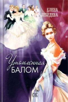 Читайте книги онлайн на Bookidrom.ru! Бесплатные книги в одном клике Елена Лебедева - Утомленная балом
