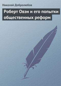 Читайте книги онлайн на Bookidrom.ru! Бесплатные книги в одном клике Николай Добролюбов - Роберт Овэн и его попытки общественных реформ