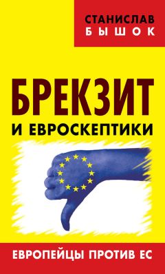 Читайте книги онлайн на Bookidrom.ru! Бесплатные книги в одном клике Станислав Бышок - Брекзит и евроскептики. Европейцы против ЕС