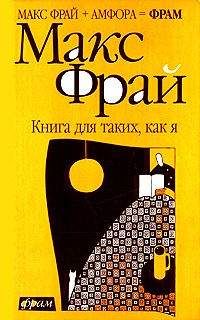 Читайте книги онлайн на Bookidrom.ru! Бесплатные книги в одном клике Максим Фрай - Книга для таких, как я