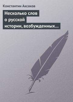 Константин Аксаков - Несколько слов о русской истории, возбужденных «Историей» г. Соловьева