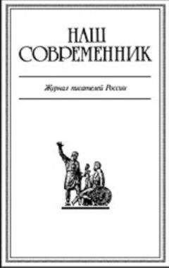 Читайте книги онлайн на Bookidrom.ru! Бесплатные книги в одном клике Журнал Современник - Журнал Наш Современник 2005 #8