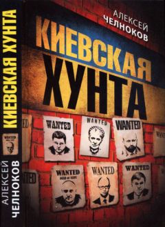Читайте книги онлайн на Bookidrom.ru! Бесплатные книги в одном клике Алексей Челноков - Киевская хунта