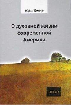 Кнут Гамсун - О духовной жизни современной Америки