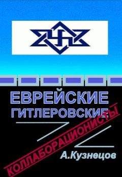 Читайте книги онлайн на Bookidrom.ru! Бесплатные книги в одном клике Алексей Кузнецов - Еврейские гитлеровские коллаборационисты