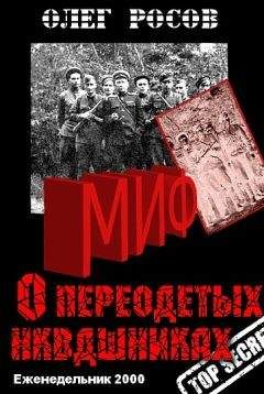 Читайте книги онлайн на Bookidrom.ru! Бесплатные книги в одном клике Олег Росов - Миф о «переодетых энкавэдэшниках»
