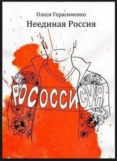 Читайте книги онлайн на Bookidrom.ru! Бесплатные книги в одном клике Олеся Герасименко - Неединая Россия