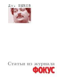 Читайте книги онлайн на Bookidrom.ru! Бесплатные книги в одном клике Дмитрий Быков - Статьи из журнала «Фокус»