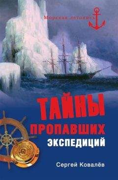 Читайте книги онлайн на Bookidrom.ru! Бесплатные книги в одном клике Сергей Ковалев - Тайны пропавших экспедиций