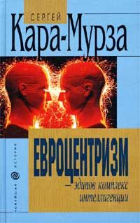 Читайте книги онлайн на Bookidrom.ru! Бесплатные книги в одном клике Сергей Кара-Мурза - Евроцентризм – эдипов комплекс интеллигенции