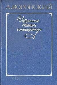 Читайте книги онлайн на Bookidrom.ru! Бесплатные книги в одном клике Александр Воронский - Искусство видеть мир (О новом реализме)