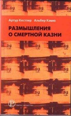 Читайте книги онлайн на Bookidrom.ru! Бесплатные книги в одном клике Артур Кёстлер - Размышления о виселице