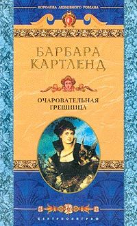 Читайте книги онлайн на Bookidrom.ru! Бесплатные книги в одном клике Барбара Картленд - Очаровательная грешница