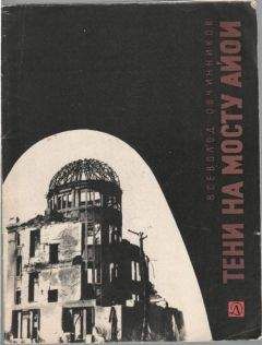 Всеволод Овчинников - Тени на мосту Айои