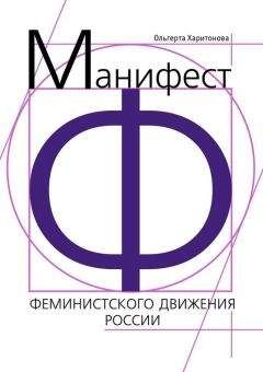 Читайте книги онлайн на Bookidrom.ru! Бесплатные книги в одном клике Литагент «Ридеро» - Манифест феминистского движения России