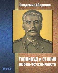 Читайте книги онлайн на Bookidrom.ru! Бесплатные книги в одном клике Владимир Абаринов - Голливуд и Сталин - любовь без взаимности
