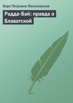 Читайте книги онлайн на Bookidrom.ru! Бесплатные книги в одном клике Вера Желиховская - Радда-Бай: правда о Блаватской