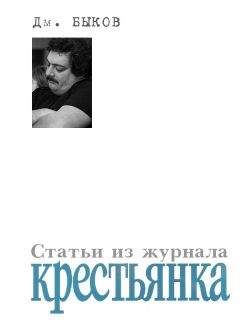 Читайте книги онлайн на Bookidrom.ru! Бесплатные книги в одном клике Дмитрий Быков - Статьи из журнала «Крестьянка»