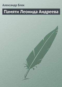 Читайте книги онлайн на Bookidrom.ru! Бесплатные книги в одном клике Александр Блок - Памяти Леонида Андреева