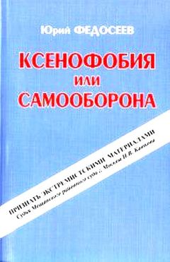 Читайте книги онлайн на Bookidrom.ru! Бесплатные книги в одном клике Юрий Федосеев - Ксенофобия или самооборона