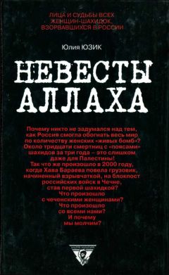 Читайте книги онлайн на Bookidrom.ru! Бесплатные книги в одном клике Юлия Юзик - Невесты Аллаха; Лица и судьбы всех женщин-шахидок, взорвавшихся в России