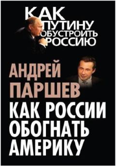 Андрей Паршев - Как России обогнать Америку