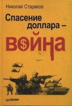 Читайте книги онлайн на Bookidrom.ru! Бесплатные книги в одном клике Николай Стариков - Спасение доллара - война