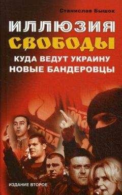 Читайте книги онлайн на Bookidrom.ru! Бесплатные книги в одном клике Станислав Бышок - Иллюзия свободы. Куда ведут Украину новые бандеровцы