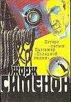 Читайте книги онлайн на Bookidrom.ru! Бесплатные книги в одном клике В. Балахонов - Жорж Сименон и его романы