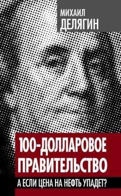 Читайте книги онлайн на Bookidrom.ru! Бесплатные книги в одном клике Михаил Делягин - 100-долларовое правительство. А если цена на нефть упадет?