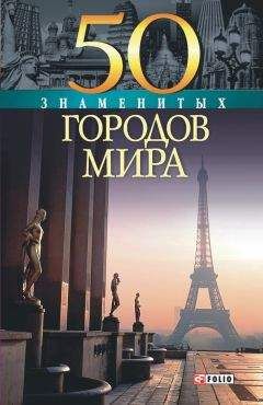 Читайте книги онлайн на Bookidrom.ru! Бесплатные книги в одном клике Татьяна Иовлева - 50 знаменитых городов мира