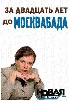 Юлия Латынина - За двадцать лет до Москвабада