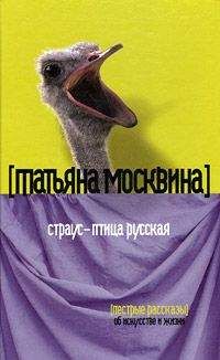 Читайте книги онлайн на Bookidrom.ru! Бесплатные книги в одном клике Татьяна Москвина - Страус – птица русская (сборник)