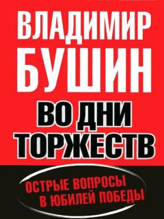 Читайте книги онлайн на Bookidrom.ru! Бесплатные книги в одном клике Владимир Бушин - Во дни торжеств. Острые вопросы в юбилей Победы