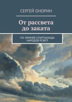 Читайте книги онлайн на Bookidrom.ru! Бесплатные книги в одном клике Сергей Онорин - От рассвета до заката. VIII Зимняя спартакиада народов РСФСР