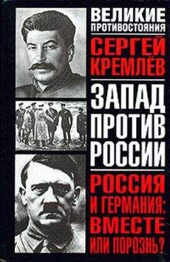 Сергей Кремлев - Россия и Германия. Вместе или порознь? СССР Сталина и рейх Гитлера