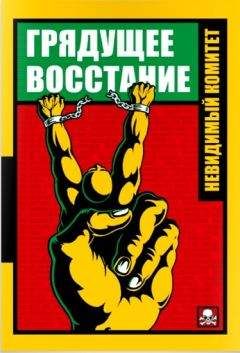 Читайте книги онлайн на Bookidrom.ru! Бесплатные книги в одном клике Невидимый комитет - Грядущее восстание