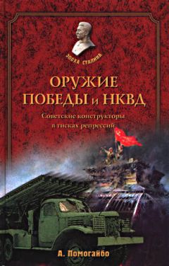 Читайте книги онлайн на Bookidrom.ru! Бесплатные книги в одном клике Александр Помогайбо - Оружие победы и НКВД. Конструкторы в тисках репрессий