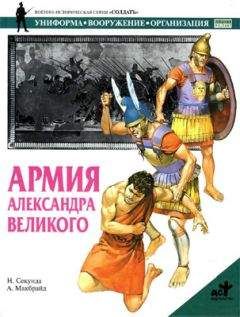 Читайте книги онлайн на Bookidrom.ru! Бесплатные книги в одном клике Ник Секунда - Армия Александра Великого