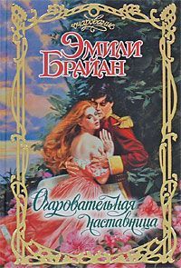 Читайте книги онлайн на Bookidrom.ru! Бесплатные книги в одном клике Эмили Брайан - Очаровательная наставница