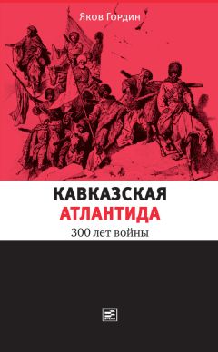 Читайте книги онлайн на Bookidrom.ru! Бесплатные книги в одном клике Яков Гордин - Кавказская Атлантида. 300 лет войны