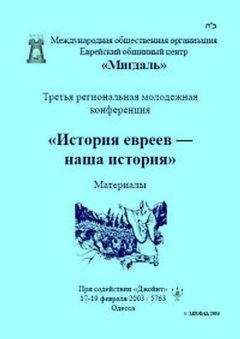 Читайте книги онлайн на Bookidrom.ru! Бесплатные книги в одном клике Сборник - «История евреев — наша история»