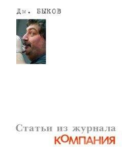 Читайте книги онлайн на Bookidrom.ru! Бесплатные книги в одном клике Дмитрий Быков - Статьи из журнала «Компания»