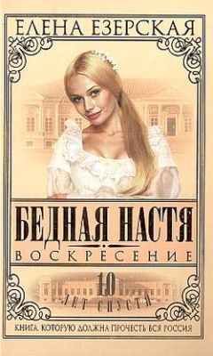 Читайте книги онлайн на Bookidrom.ru! Бесплатные книги в одном клике Елена Езерская - Бедная Настя. Книга 8. Воскресение