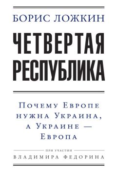 Читайте книги онлайн на Bookidrom.ru! Бесплатные книги в одном клике Владимир Федорин - Четвертая республика: Почему Европе нужна Украина, а Украине – Европа