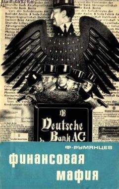 Читайте книги онлайн на Bookidrom.ru! Бесплатные книги в одном клике Фридрих Румянцев - Финансовая мафия