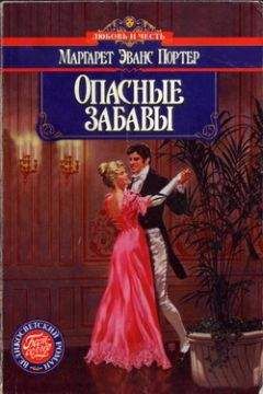 Читайте книги онлайн на Bookidrom.ru! Бесплатные книги в одном клике Маргарет Портер - Опасные забавы
