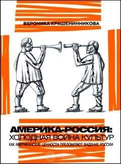 Читайте книги онлайн на Bookidrom.ru! Бесплатные книги в одном клике Вероника Крашенинникова - Россия - Америка: холодная война культур. Как американские ценности преломляют видение России