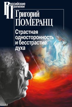 Читайте книги онлайн на Bookidrom.ru! Бесплатные книги в одном клике Григорий Померанц - Страстная односторонность и бесстрастие духа